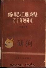 倾斜分层人工顶板采煤法若干问题研究 1964 PDF电子版封面 15165·2694 徐成山著