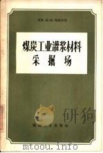 煤炭工业灌浆材料采掘场（1958 PDF版）