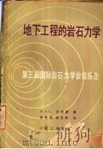 地下工程的岩石力学  第三届国际岩石力学会议报告（1982 PDF版）