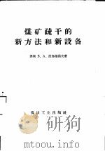 煤矿疏干的新方法和新设备（1958 PDF版）