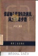 保证独头巷道有效通风风流的诸参数（1958 PDF版）