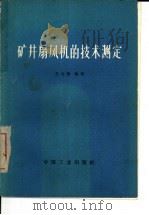 矿井扇风机的技术测定（1965 PDF版）