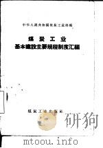 煤炭工业基本建设主要规程制度汇编（1960 PDF版）
