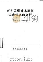 矿井采煤成本计划完成情况的分析（1959 PDF版）