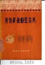 开发矿业的红尖兵（1975 PDF版）