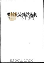 喷射旋流式浮选机（1977 PDF版）