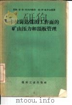卡拉岗达煤田工作面的矿山压力和顶板管理（1958 PDF版）