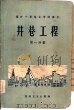井巷工程  第1分册（1960 PDF版）