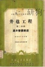 井巷工程  第2分册  竖井普通掘进（1961 PDF版）