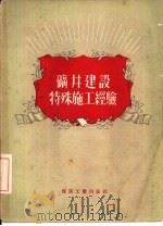 矿井建设特殊施工经验（1956 PDF版）