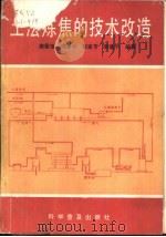 土法炼焦的技术改造 1992 PDF电子版封面 7110023508 郝敬恒等编著