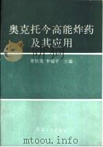 奥克托今高能炸药及其应用（1993 PDF版）