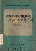 截煤机与采煤康拜因的自动牵引（1958 PDF版）