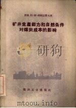 矿井生产能力和自然条件对煤炭成本的影响（1960 PDF版）