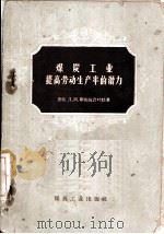 煤炭工业提高劳动生产率的潜力（1959 PDF版）