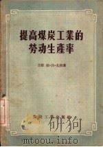 提高煤炭工业的劳动生产率（1956 PDF版）
