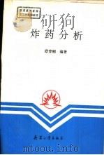 炸药分析（1994.08 PDF版）