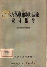 水力落煤和水力运输设计指导（1958 PDF版）