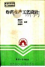 炸药生产工艺设计（1996.01 PDF版）