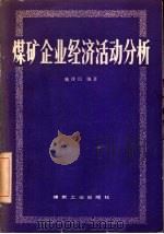 煤矿企业经济活动分析 1980 PDF电子版封面 15035·2374 施泽民编著