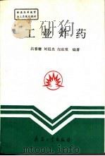 工业炸药（1994.01 PDF版）