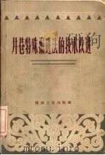 井巷特殊掘进法的技术改进（1959 PDF版）