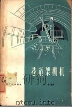 巷道架棚机（1965 PDF版）