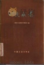 一次成巷 1965 PDF电子版封面 15165·3984 煤炭工业部基本建设司编