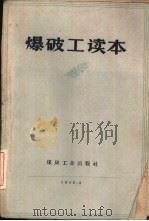 爆破工读本（1959 PDF版）