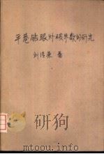 平巷钻眼爆破参数的研究 1959 PDF电子版封面 15035·980 刘清荣著