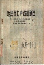 地层压力声波观测法 1959 PDF电子版封面 15062·936 (苏)里甫津,И.А.等著;合肥矿业学院编译室译