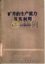 矿井的生产能力及其利用（1960 PDF版）