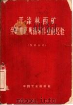 开滦林西矿全矿井正规循环作业的经验（1964 PDF版）