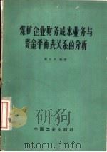 煤矿企业财务成本业务与资金平衡表关系的分析（1964 PDF版）