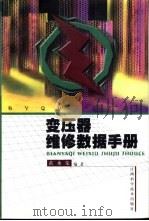 变压器维修数据手册（1999 PDF版）
