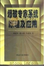 爆破专家系统原理及应用（1998 PDF版）