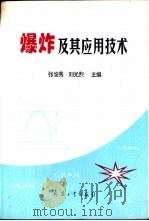 爆炸及其应用技术（1998 PDF版）