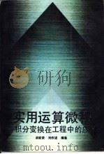 实用运算微积-积分变换在工程中的应用（1992 PDF版）