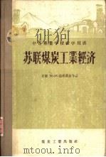 苏联煤炭工业经济（1956 PDF版）