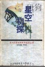 星空初探 1998 PDF电子版封面 7535120857 庄荣,谢世如编著
