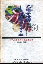 光电子世界  从电子学到光子学（1998 PDF版）