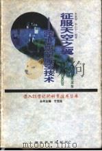 征服天空之翼  跨世纪的航空技术（1998 PDF版）