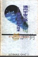 通向宇宙之路  跨世纪的航天技术（1998 PDF版）