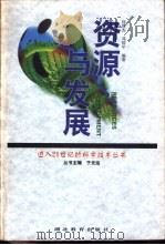 资源与发展（1998 PDF版）