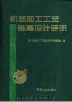 机械加工工艺装备设计手册（1998 PDF版）
