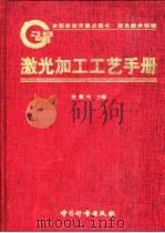 激光加工工艺手册（1998 PDF版）