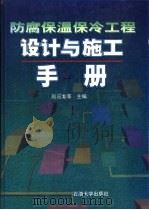 防腐保温保冷工程设计与施工手册（1996 PDF版）