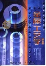 金属工艺学  第5版（1961 PDF版）