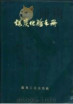 煤炭化验手册（1976 PDF版）