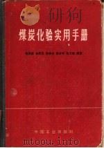 煤炭化验实用手册 1965 PDF电子版封面 15165·3974 张炳辰,唐熙玉,陈称生等编著